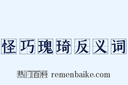 怪巧瑰琦反义词是什么意思的图片